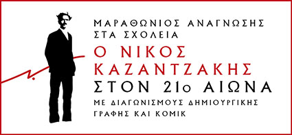 Μαραθώνιος ανάγνωσης στα σχολεία