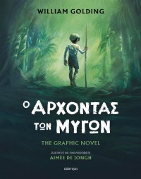 Ο άρχοντας των μυγών – The graphic novel