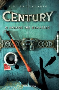 Ο δράκος της θάλασσας (Century #4)