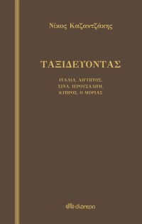 Ταξιδεύοντας – Ιταλία-Αίγυπτος, Σινά-Ιερουσαλήμ, Κύπρος-ο Μοριάς