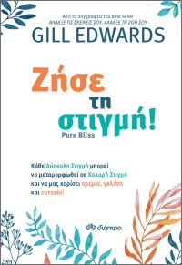 Ζήσε τη στιγμή!