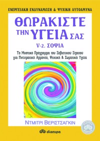 Θωρακίστε την υγεία σας 5β- Σοφία