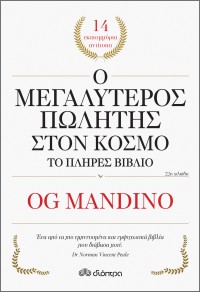 Ο μεγαλύτερος πωλητής στον κόσμο - το πλήρες βιβλίο