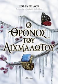 Ο θρόνος του αιχμαλώτου