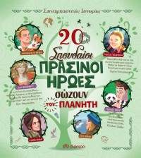 20 σπουδαίοι πράσινοι ήρωες σώζουν τον πλανήτη