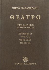 Θέατρο α (τραγωδίες με αρχαία θέματα)