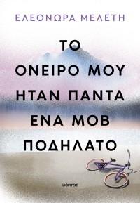 Το όνειρό μου ήταν πάντα ένα μοβ ποδήλατο