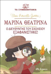 Μαρίνα Θεατρίνα - Ο διευθυντής του σχολείου εξαφανίστηκε!