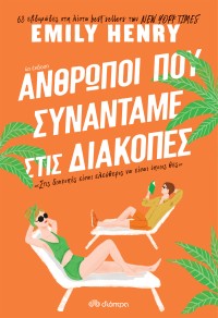 Άνθρωποι που συναντάμε στις διακοπές