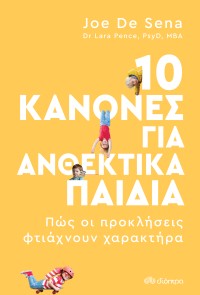 10 κανόνες για ανθεκτικά παιδιά