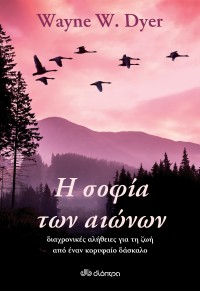 Η σοφία των αιώνων: διαχρονικές αλήθειες για τη ζωή από έναν κορυφαίο δάσκαλο