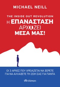 The Inside out Revolution - Η επανάσταση αρχίζει μέσα μας!