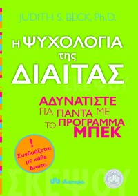 Η ψυχολογία της δίαιτας