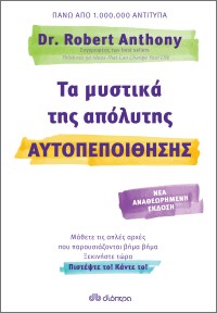 Τα μυστικά της απόλυτης αυτοπεποίθησης