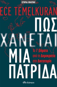 Πώς χάνεται μια πατρίδα