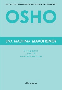 Ένα μάθημα διαλογισμού: 21 ημέρες για τη συνειδητότητα