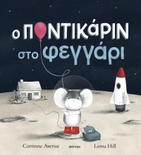 Ο Ποντικάριν στο Φεγγάρι