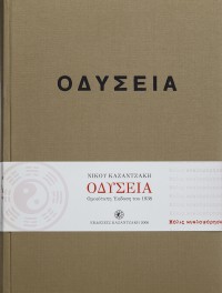 Οδύσσεια (έκδοση συλλεκτική, ομοιότυπη 1938)