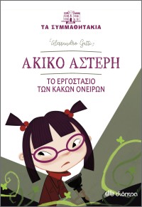 Ακίκο Αστέρη - Το εργοστάσιο των κακών ονείρων