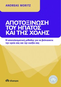 Αποτοξίνωση του ήπατος και της χολής