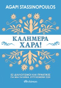 Καλημέρα χαρά : 52 διαλογισμοί και πρακτικές για μια πιο ήρεμη και όμορφη ζωή