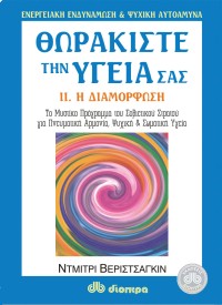 Θωρακίστε την υγεία σας #2. Διαμόρφωση