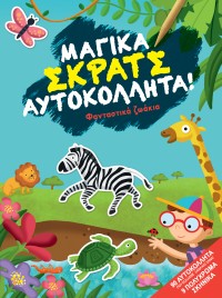 Φανταστικά ζωάκια