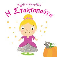 Η Σταχτοπούτα - Άγγιξε τα παραμύθια!