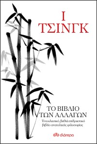 Ι Τσινγκ - Το βιβλίο των αλλαγών