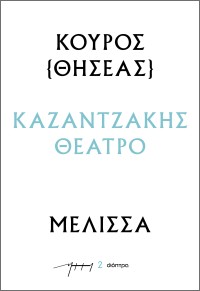 Κούρος – Μέλισσα