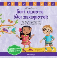 Γιατί είμαστε όλοι ξεχωριστοί; - Τα παιδιά μαθαίνουν για τη διαφορετικότητα