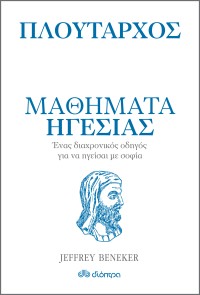 Πλούταρχος - Μαθήματα ηγεσίας