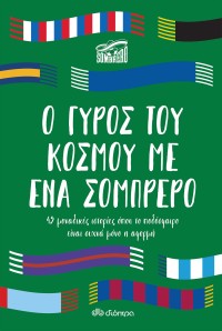 Ο γύρος του κόσμου με ένα σομπρέρο