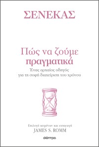 Πώς να ζούμε πραγματικά