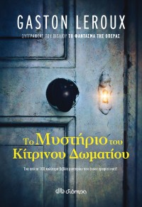 Το μυστήριο του κίτρινου δωματίου