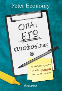 Όπα! Εγώ αποφασίζω;