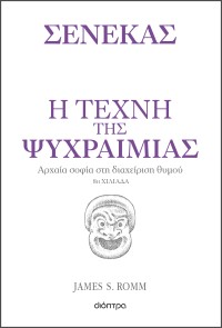 Η τέχνη της ψυχραιμίας