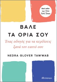 Βάλε τα όριά σου