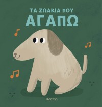 Τα ζωάκια που αγαπώ