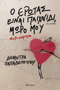 Ο έρωτας είναι παιχνίδι, μωρό μου