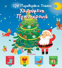 Χαρούμενη Πρωτοχρονιά - 100 Παραθυράκια γνώσης