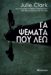 Τα ψέματα που λέω