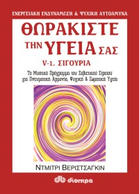 Θωρακίστε την υγεία σας #5-α. Σιγουριά