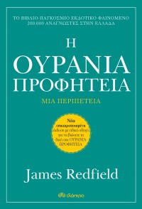 Η Ουράνια προφητεία - Αναθεωρημένη έκδοση