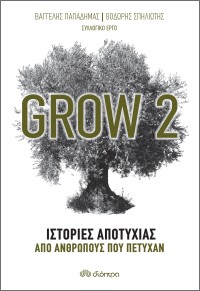 Grow 2 - Ιστορίες αποτυχίας από ανθρώπους που πέτυχαν