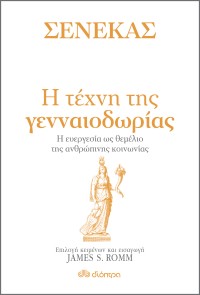 Σενέκας - Η τέχνη της γενναιοδωρίας