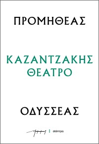 Προμηθέας - Οδυσσέας