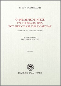 Ο Φρειδερίκος Νίτσε εν τη φιλοσοφία του δικαίου και της πολιτείας