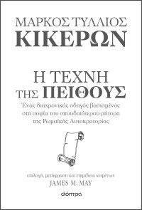 Κικέρων: Η τέχνη της πειθούς