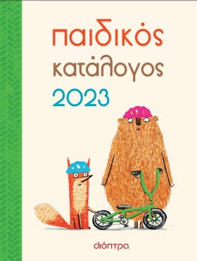 Παιδικός κατάλογος 2023